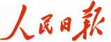 人民日报